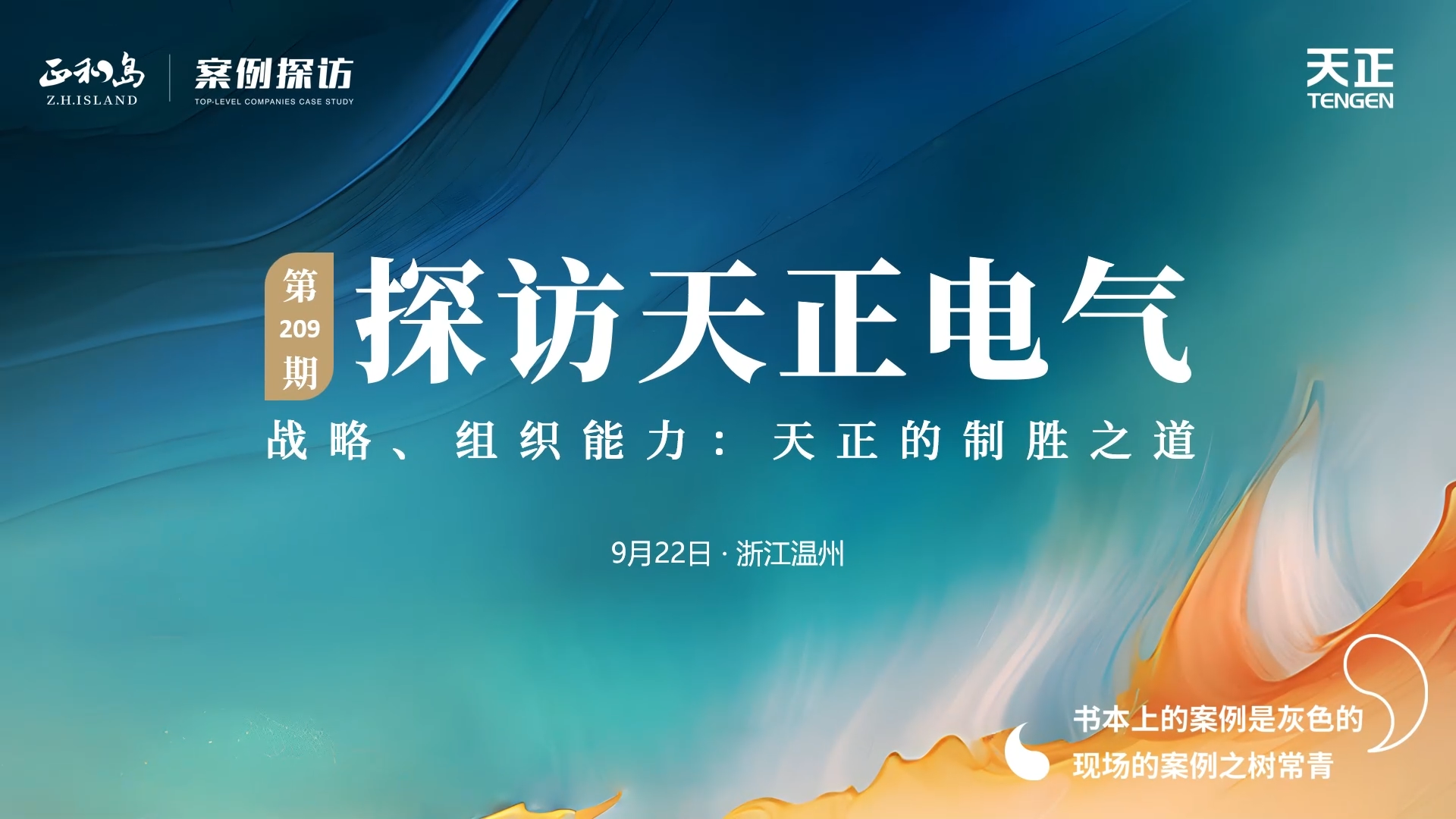 企业做久，人生做赢，不忘初心赢未来！正和岛 走进DB电竞
，探访制胜之道