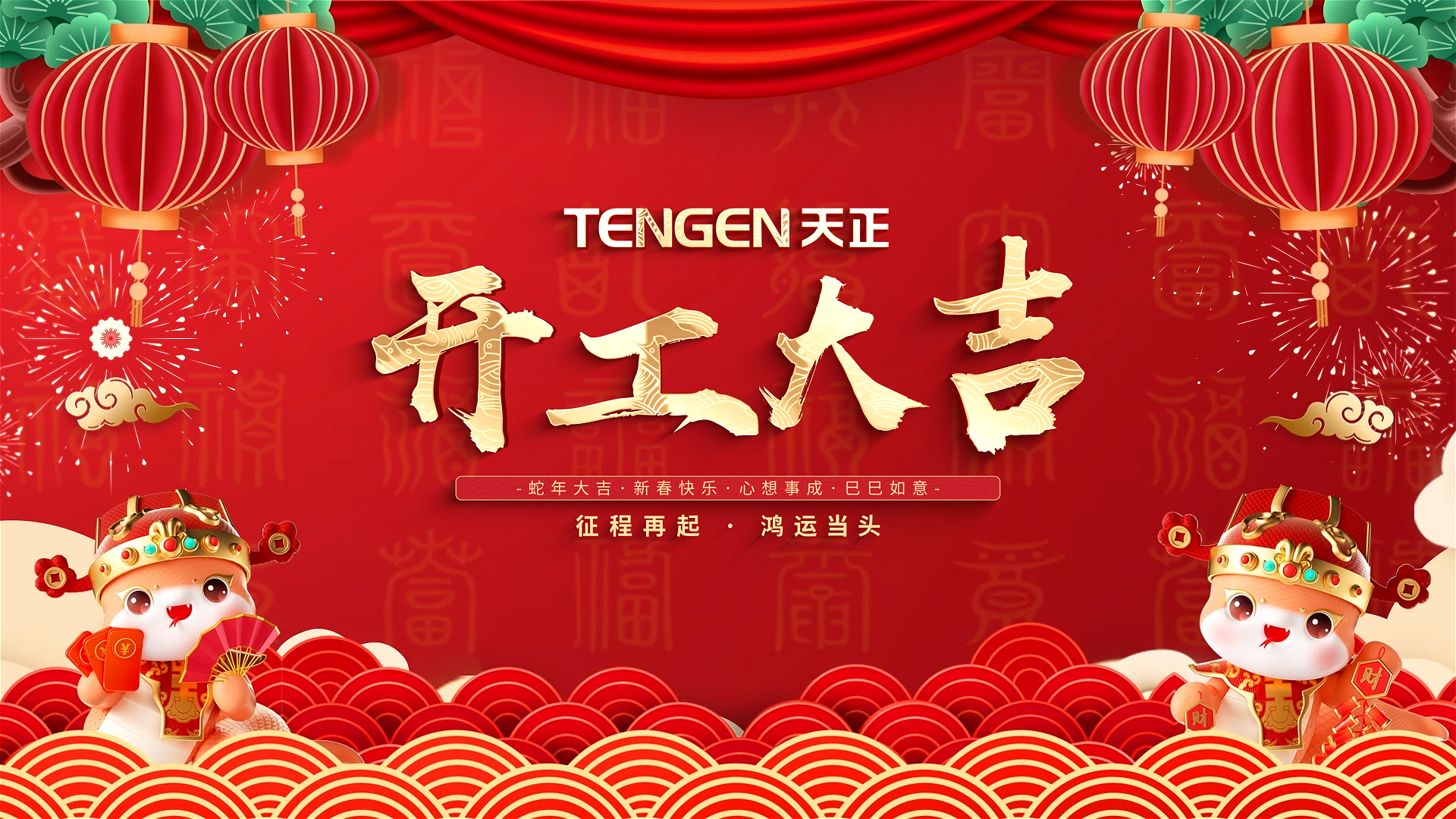 开工大吉丨征程再起，鸿运当头！ 全体DB电竞
人共赴新程，祝大家巳巳如意，财源滚滚！